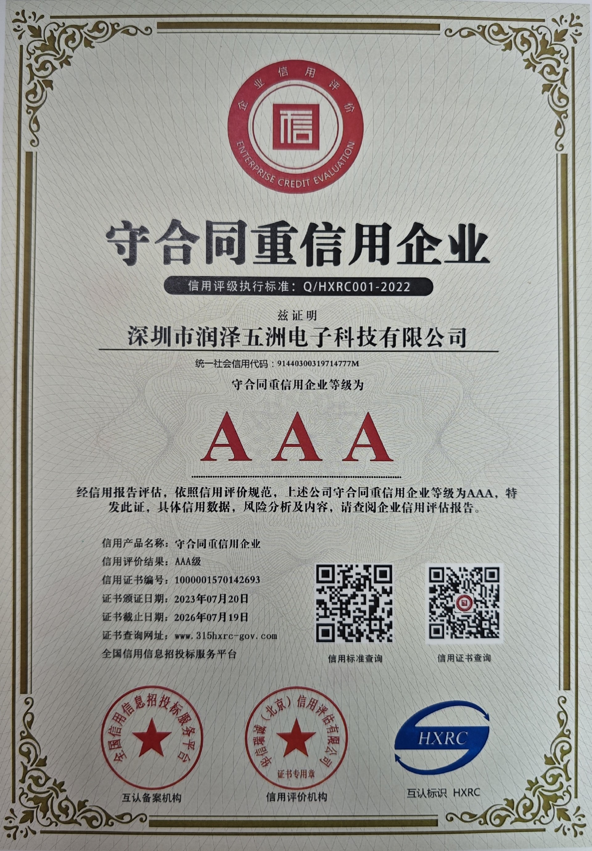 廣東省守合同重信用企業